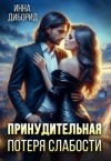 Диборид Инна - Принудительная потеря слабости