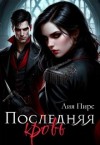 Пирс Лия - Последняя кровь