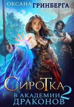 Гринберга Оксана - Сиротка в Академии Драконов – 2