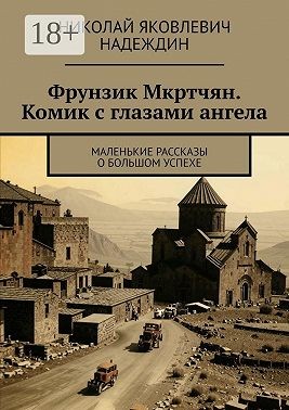 Надеждин Николай - Фрунзик Мкртчян. Комик с глазами ангела. Маленькие рассказы о большом успехе
