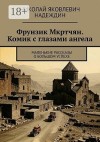 Надеждин Николай - Фрунзик Мкртчян. Комик с глазами ангела. Маленькие рассказы о большом успехе