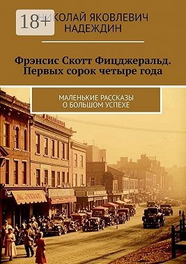 Надеждин Николай - Фрэнсис Скотт Фицджеральд. Первых сорок четыре года. Маленькие рассказы о большом успехе