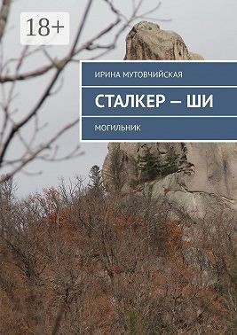 Мутовчийская Ирина - Сталкер – ши. Могильник