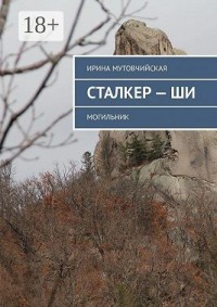 Сталкер – ши. Могильник