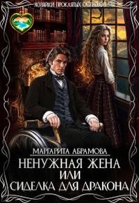 Абрамова Маргарита - Ненужная жена, или Сиделка для дракона