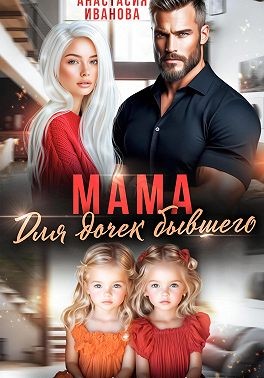 Иванова Анастасия - Мама для дочек бывшего