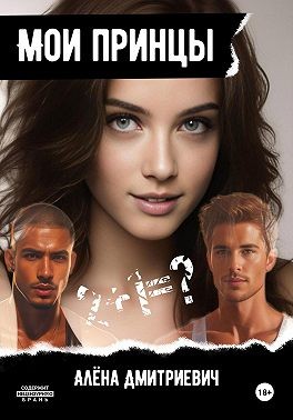 Дмитриевич Алёна - Мои принцы