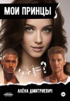 Дмитриевич Алёна - Мои принцы
