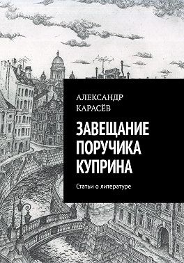Карасёв Александр - Завещание поручика Куприна
