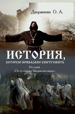 Дворянкин Олег - История, которую приказано уничтожить