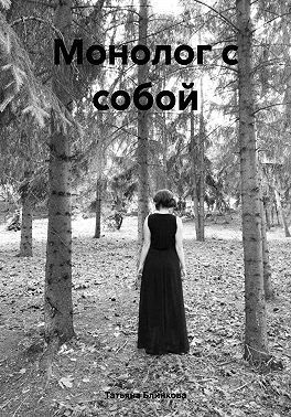 Блинкова Татьяна - Монолог с собой