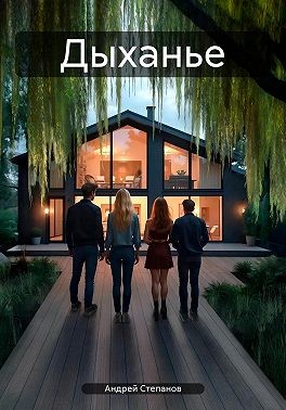 Степанов Андрей - Дыханье