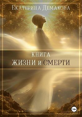 Демакова Екатерина - Книга жизни и смерти