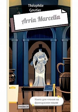 Колесова Светлана - Théophile Gautier. Arria Marcella. Книга для чтения на французском языке