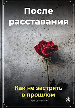 Демиденко Артем - После расставания: Как не застрять в прошлом