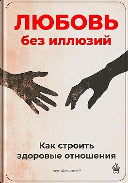 Демиденко Артем - Любовь без иллюзий: Как строить здоровые отношения