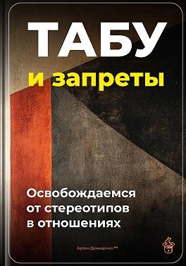 Демиденко Артем - Табу и запреты: Освобождаемся от стереотипов в отношениях