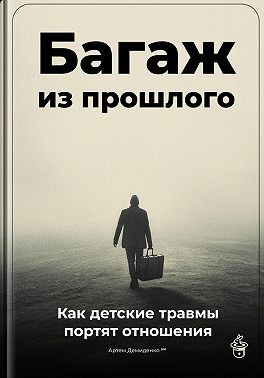 Демиденко Артем - Багаж из прошлого: Как детские травмы портят отношения