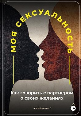 Демиденко Артем - Моя сексуальность: Как говорить с партнёром о своих желаниях