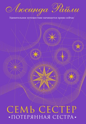 Райли Люсинда - Потерянная сестра
