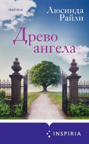 Райли Люсинда - Древо ангела