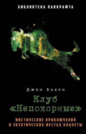 Бакен Джон - Клуб «Непокорные»