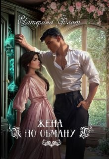 Флат Екатерина - Жена по обману