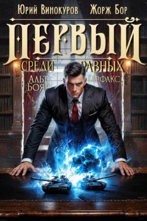 Бор Жорж, Винокуров Юрий - Первый среди равных. Книга XV