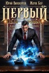 Бор Жорж, Винокуров Юрий - Первый среди равных. Книга XV