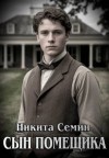 Семин Никита - Сын помещика