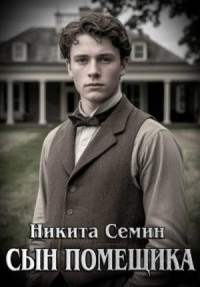 Сын помещика