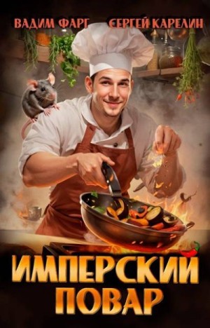 Карелин Сергей, Фарг Вадим - Имперский повар