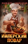 Карелин Сергей, Фарг Вадим - Имперский повар