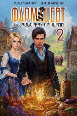 Аржанов Алексей, Харченко Сергей - Фармацевт. Эликсир бессмертия