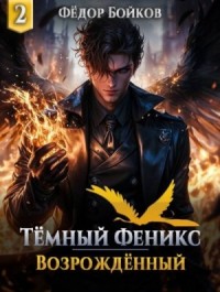 Тёмный феникс. Возрождённый. Том 2