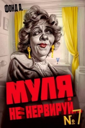 cкачать книгу А. Фонд Муля не нервируй… Книга 7