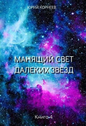 Корнеев Юрий - Манящий свет далеких звезд 4