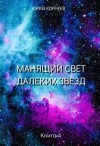Корнеев Юрий - Манящий свет далеких звезд 4
