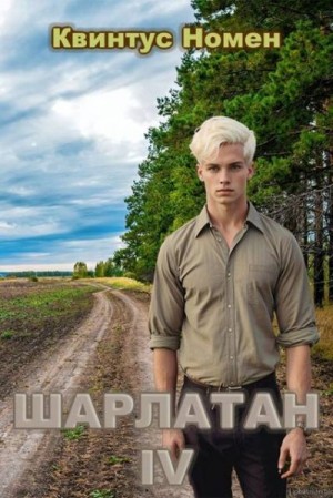 Номен Квинтус - Шарлатан IV