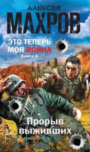 Махров Алексей - Прорыв выживших