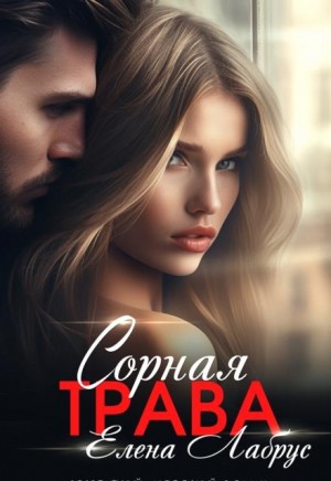 Лабрус Елена - Сорная трава