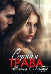 Лабрус Елена - Сорная трава