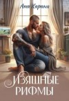 Карана Ана - Изящные рифмы