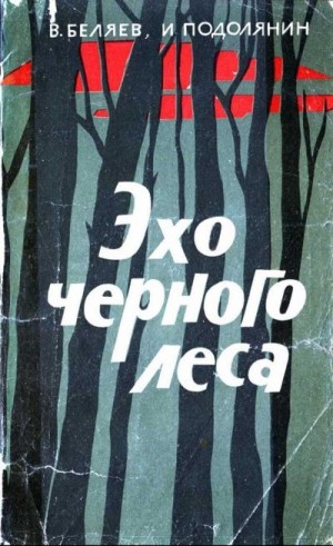 Беляев Владимир, Подолянин Илларион - Эхо черного леса