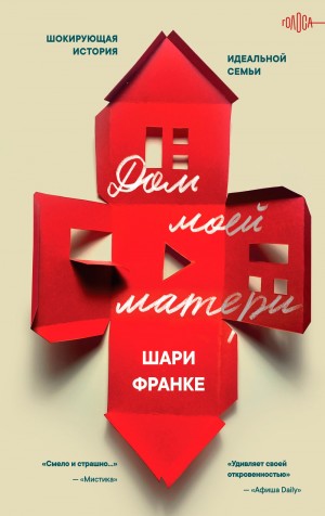 Франке Шари - Дом моей матери. Шокирующая история идеальной семьи