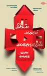 Франке Шари - Дом моей матери. Шокирующая история идеальной семьи
