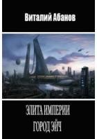 Абанов Виталий - Элита Империи