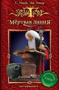Уокер Джонатан, Уокер Саймон - Оно вершится…
