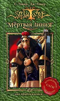 Уокер Джонатан, Уокер Саймон - Оно приближается…