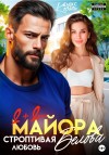 Коваль Алекс - Два плюс два, или Строптивая любовь майора Белова